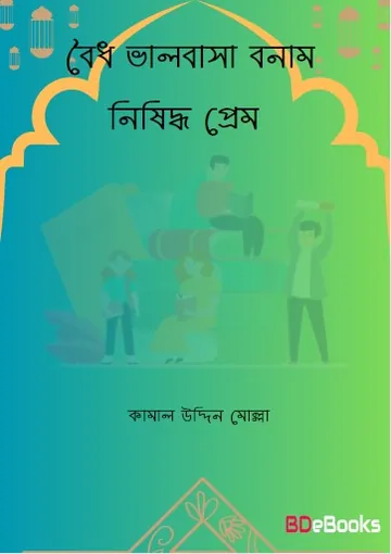 Boidho Valobasa VS Nishiddho Prem by Kamal Uddin Mollah লেখক Kamal Uddin Mollah, বইয়ের প্রচ্ছদ