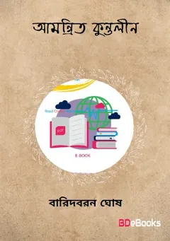 Amantrito Kuntalin লেখক Baridboron Ghosh, বইয়ের প্রচ্ছদ