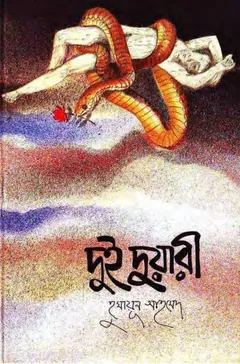 দুই দুয়ারী লেখক হুমায়ূন আহমেদ, বইয়ের প্রচ্ছদ