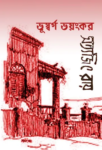 Bhuswargo Bhayankar লেখক সত্যজিৎ রায়, বইয়ের প্রচ্ছদ