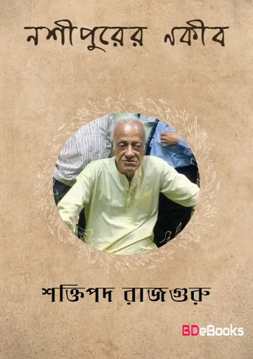 Noshipurer Nakib লেখক শক্তিপদ রাজগুরু, বইয়ের প্রচ্ছদ