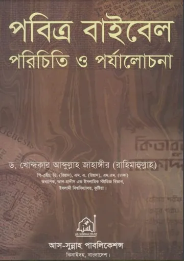 Pobitro Bible Porichiti O Porjacholona by Dr. Abdullah Jahangir লেখক Dr. Abdullah Jahangir, বইয়ের প্রচ্ছদ