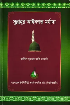 Sunnah r Aieengoto Morjada by Muhammad Taqi Osmani - Muhammad Taqi Osmani