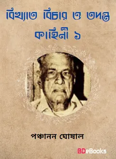 Bikhyata Bichar O Tadanta kahini Vol-1 লেখক পঞ্চানন ঘোষাল, বইয়ের প্রচ্ছদ