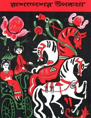 Rush Desher Upokotha By Noni Bhowmik লেখক Noni Bhowmik, বইয়ের প্রচ্ছদ