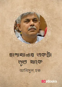 ছাপাখানায় একটা ভূত থাকে লেখক আনিসুল হক, বইয়ের প্রচ্ছদ