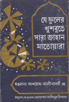 Je Fuler Khusbute Sara Jahan Matwara by Ashraf Ali Thanvi - Ashraf Ali Thanvi