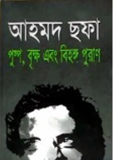 Pushpo Brikkho Ebong Bihongo Puran লেখক আহমদ ছফা, বইয়ের প্রচ্ছদ