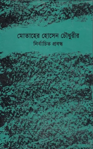 Nirbachito Probondho লেখক Motaher Hussain Chowdhury, বইয়ের প্রচ্ছদ