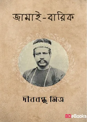 Jamai Barik লেখক দীনবন্ধু মিত্র, বইয়ের প্রচ্ছদ