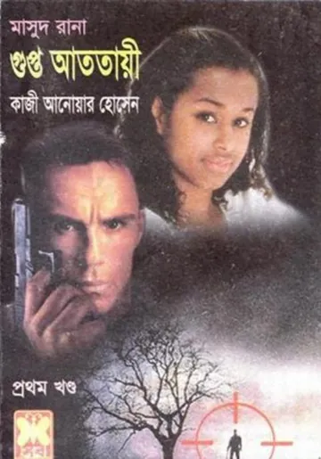 Gupto Atotayee (Masud Rana-397,398) লেখক Qazi Anwar Hussain, বইয়ের প্রচ্ছদ
