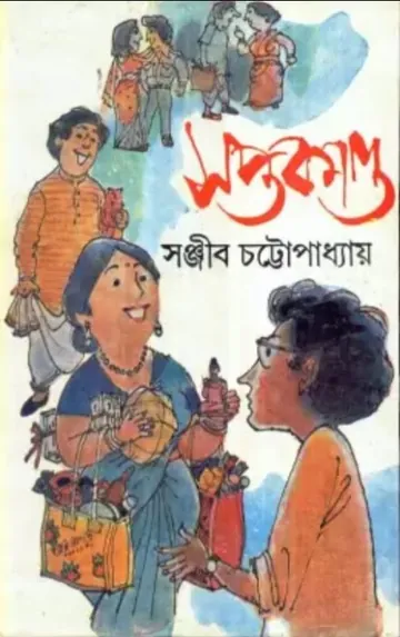 Saptakanda লেখক সঞ্জীব চট্টোপাধ্যায়, বইয়ের প্রচ্ছদ