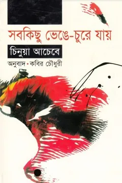 সবকিছু ভেঙ্গে চুরে যায় লেখক কবীর চৌধুরী, বইয়ের প্রচ্ছদ