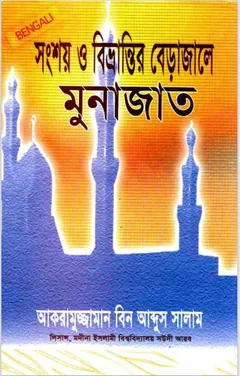 Songsoy O Bivrantir Berajaale Munajat by Akaruzzaman bin Abdus Salam লেখক Akaruzzaman bin Abdus Salam, বইয়ের প্রচ্ছদ