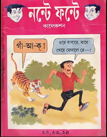 Nonte Fonte - Vol 8 (Part 22-24) লেখক Narayan Debnath, বইয়ের প্রচ্ছদ