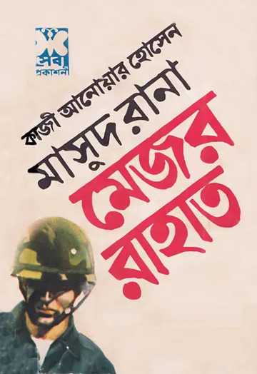 Major Rahat (Masud Rana-109,110) লেখক Qazi Anwar Hussain, বইয়ের প্রচ্ছদ