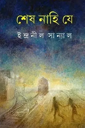 শেষ নাহি যে লেখক ইন্দ্রনীল সান্যাল, বইয়ের প্রচ্ছদ