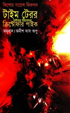 Time Terror লেখক Anish Das Apu, বইয়ের প্রচ্ছদ