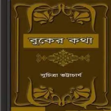 Buker Kotha লেখক সুচিত্রা ভট্টাচার্য, বইয়ের প্রচ্ছদ