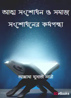 Atto Songsodhon O Somaj Songsodhoner Kormopontha by Allama Musavi Lari লেখক Allama Musavi Lari, বইয়ের প্রচ্ছদ