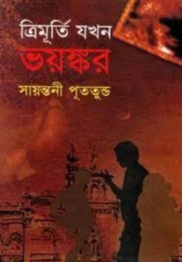 Trimurty Jokhon Voyonkor লেখক সায়ন্তনী পুততুন্ড, বইয়ের প্রচ্ছদ