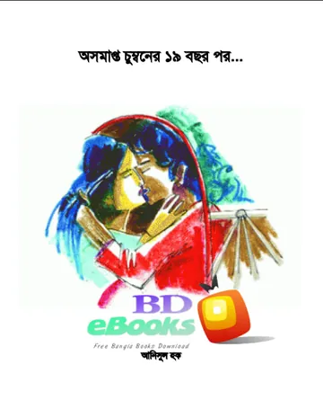 অসমাপ্ত চুম্বনের ১৯ বছর পর লেখক আনিসুল হক, বইয়ের প্রচ্ছদ