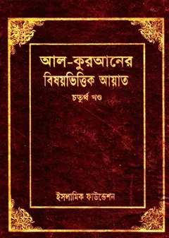 Al-Kuraner Bishoyvittik Ayat Part 4 – Islamic Foundation