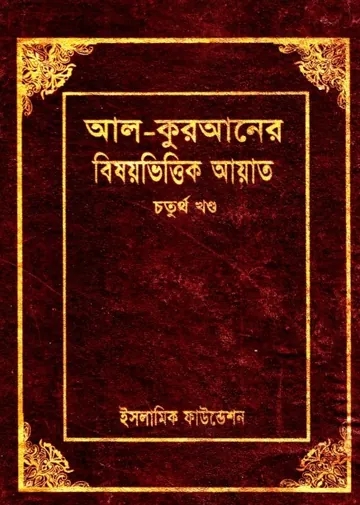 Al-Kuraner Bishoyvittik Ayat Part 4 – Islamic Foundation, বইয়ের প্রচ্ছদ