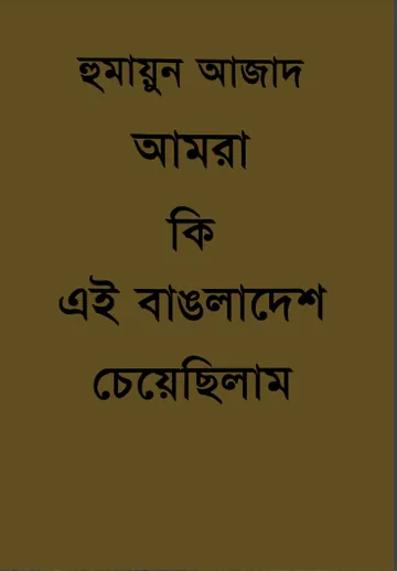 আমরা কি এই বাঙলাদেশ চেয়েছিলাম লেখক হুমায়ুন আজাদ, বইয়ের প্রচ্ছদ