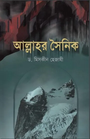 Allahr Soinik By Dr Maskeen Hijazi লেখক Dr Maskeen Hijazi, বইয়ের প্রচ্ছদ