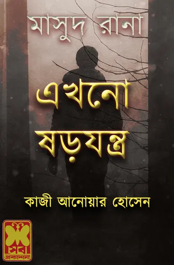 Ekhono Shorojontro (Masud Rana-25) লেখক Qazi Anwar Hussain, বইয়ের প্রচ্ছদ