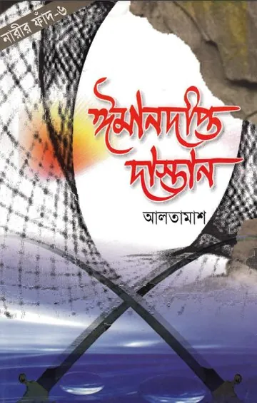 Iman Dipto Dastan - 6 লেখক Inayatullah Altamash, বইয়ের প্রচ্ছদ