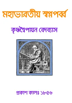 Mahabharatiya Swapna Parba By Kashiram Das লেখক Kashiram Das, বইয়ের প্রচ্ছদ