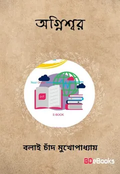 Agniswar লেখক বলাইচাঁদ মুখোপাধ্যায়, বইয়ের প্রচ্ছদ