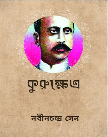 Kurukshetra লেখক Nabinchandra Sen, বইয়ের প্রচ্ছদ