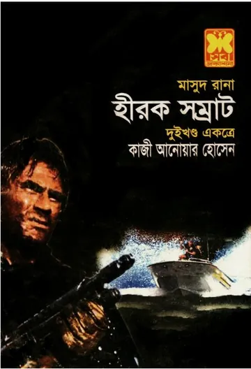 Hirok Shomrat (Masud Rana-263,264) লেখক Qazi Anwar Hussain, বইয়ের প্রচ্ছদ