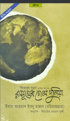 Rasuler Choke Duniya by Ahmad Ibn Hanbal লেখক Ahmad Ibn Hanbal, বইয়ের প্রচ্ছদ