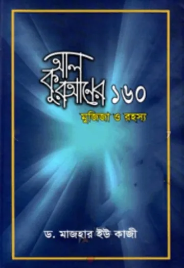 Al Quraner 160 Mujiza O Rahasya by Dr. Majhar Kazi লেখক Dr. Majhar Kazi, বইয়ের প্রচ্ছদ
