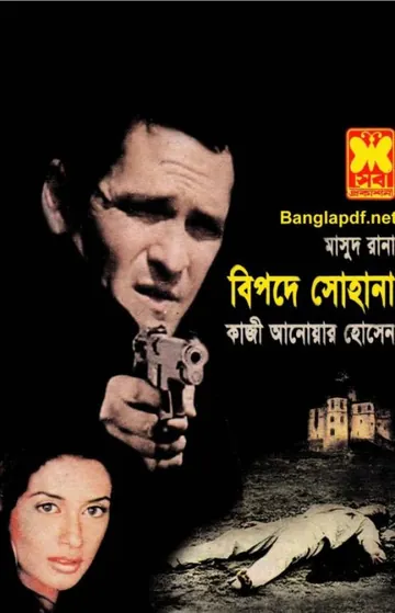 Bipode Sohana (Masud Rana-399) লেখক Qazi Anwar Hussain, বইয়ের প্রচ্ছদ
