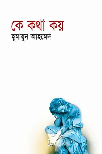 কে কথা কয় লেখক হুমায়ূন আহমেদ, বইয়ের প্রচ্ছদ