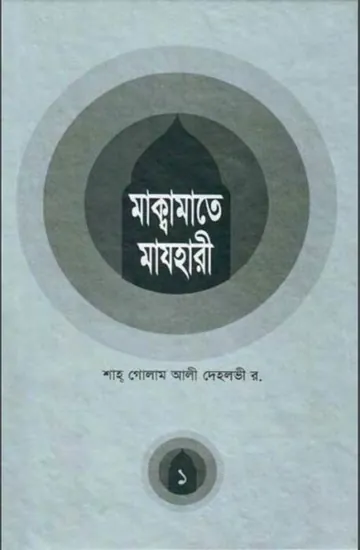Maqamat E mazhari - 1 By Shah Gulam Ali Dehlvi লেখক Shah Gulam Ali Dehlvi, বইয়ের প্রচ্ছদ