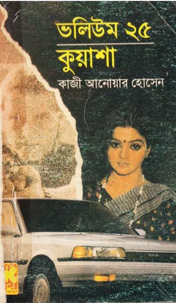KUASHA VOL-25 (73,74) লেখক Qazi Anwar Hussain, বইয়ের প্রচ্ছদ