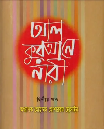 Al Qurane Nari Volume 2 by Mohammad Musharraf Hossain লেখক Mohammad Musharraf Hossain, বইয়ের প্রচ্ছদ
