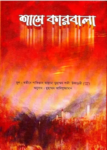 Shame Karbala Volume 1 by Allama Shafi Ukarvi লেখক Allama Shafi Ukarvi, বইয়ের প্রচ্ছদ
