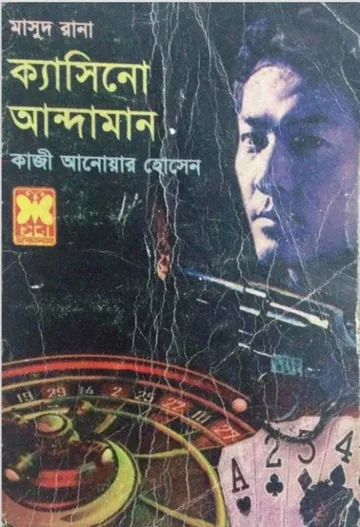 Casino Andaman (Masud Rana-380) লেখক Qazi Anwar Hussain, বইয়ের প্রচ্ছদ
