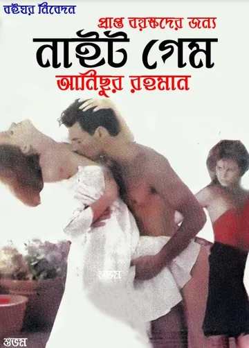 Night Game লেখক Anisur Rahman, বইয়ের প্রচ্ছদ