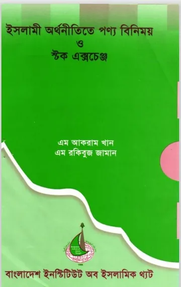 Islami Orthoniti Te Ponno Binimoy O Stoke Exchange By Akram Khan লেখক Akram Khan, বইয়ের প্রচ্ছদ