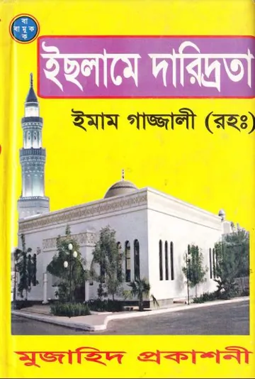 Islame Daridrota লেখক ইমাম আল-গাজালী, বইয়ের প্রচ্ছদ