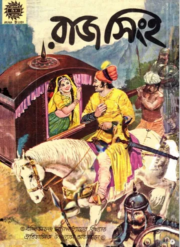 Amar Chitra Katha 099- Raj Singh লেখক Indrajal Comics, বইয়ের প্রচ্ছদ