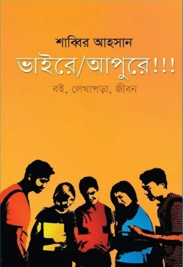 Vaire Apure!!! লেখক Shabbir Ahsan, বইয়ের প্রচ্ছদ